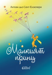 Малкият принц