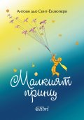 Малкият принц