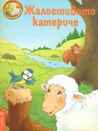 Жалостивото катериче