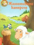 Жалостивото катериче