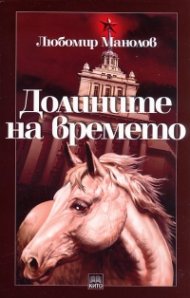 Долините на времето