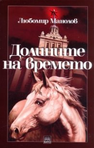 Долините на времето