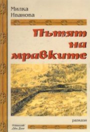 Пътят на мравките
