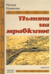 Пътят на мравките