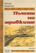 Пътят на мравките