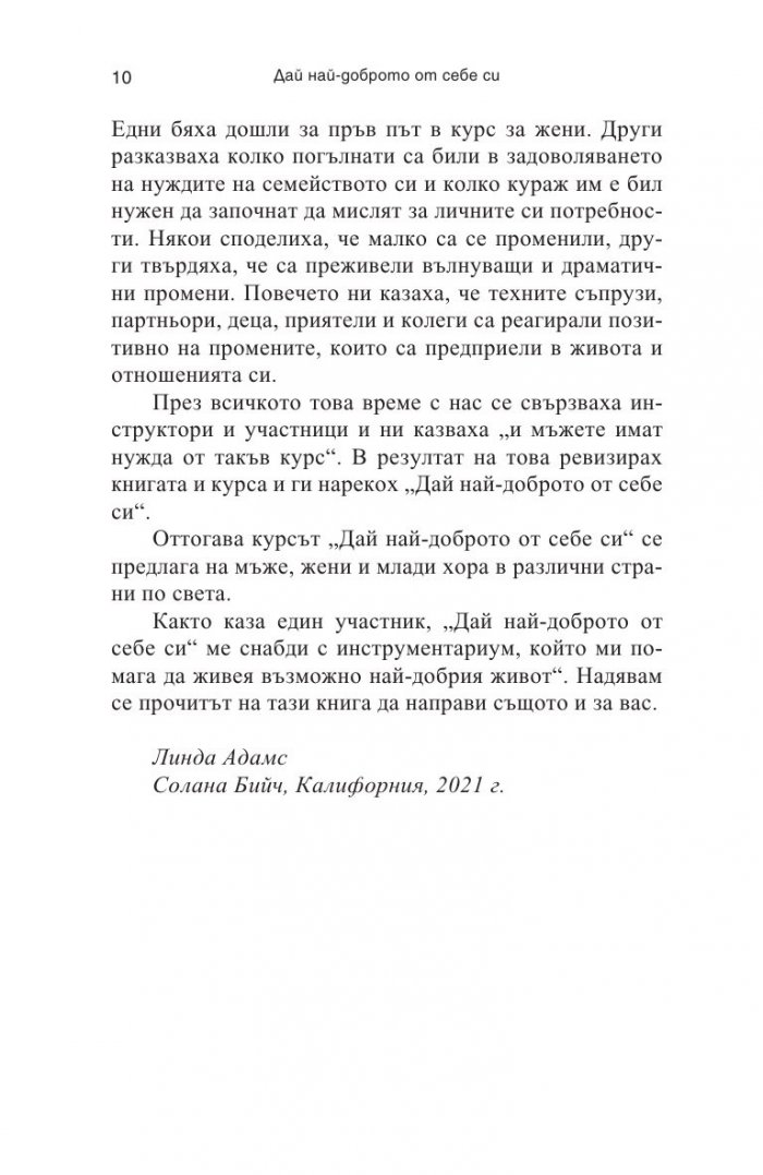 Дай най-доброто от себе си