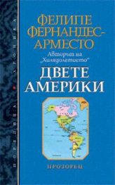 Двете Америки