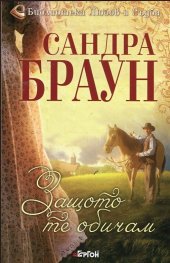 Защото те обичам