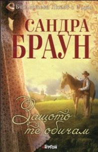 Защото те обичам