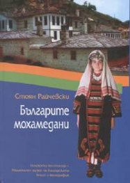 Българите мохамедани
