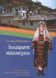 Българите мохамедани