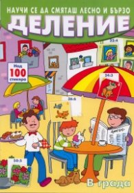 Деление:Научи се да смяташ лесно и бързо: / С над 100 стикера