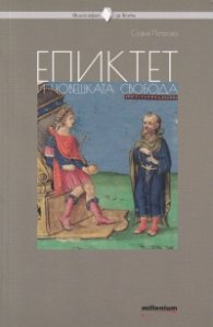 Епиктет и човешката свобода