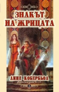 Знакът на жрицата