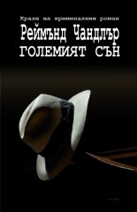 Големият сън