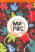 Мирис