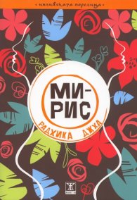 Мирис