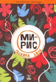 Мирис