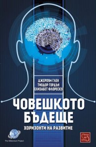 Човешкото бъдеще- хоризонти на развитие