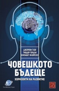 Човешкото бъдеще- хоризонти на развитие