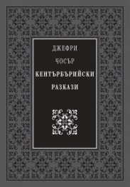 Кентърбърийски разкази
