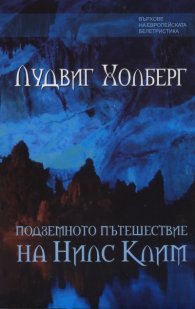 Подземното пътешествие на Нилс Клим