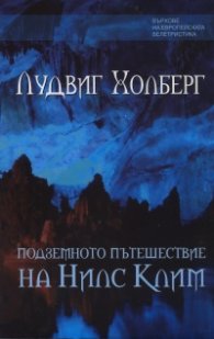 Подземното пътешествие на Нилс Клим