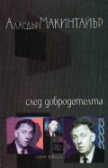 След добродетелта