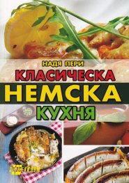 Класическа немска кухня