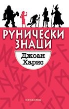 Рунически знаци