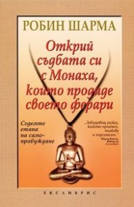 Открий съдбата си с Монаха, който продаде своето ферари
