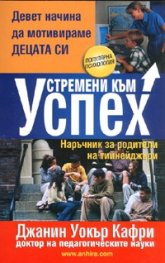 Устремени към успех. Наръчник за родители и тийнейджъри
