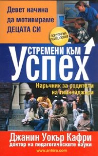 Устремени към успех. Наръчник за родители и тийнейджъри