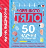 Научна лаборатория: Човешкото тяло (50 научни експеримента)