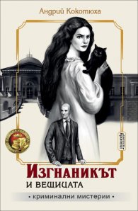 Изгнаникът и вещицата