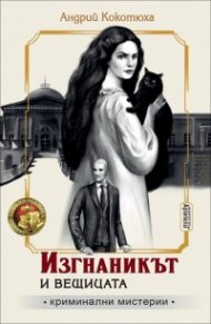 Изгнаникът и вещицата