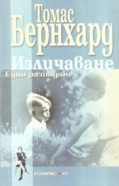 Изличаване. Едно разпадане