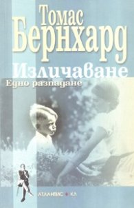 Изличаване. Едно разпадане