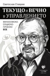 Текущо и вечно в управлението. Философско-социологическо есе