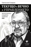 Текущо и вечно в управлението. Философско-социологическо есе