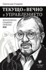 Текущо и вечно в управлението. Философско-социологическо есе