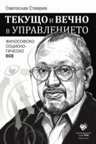 Текущо и вечно в управлението. Философско-социологическо есе