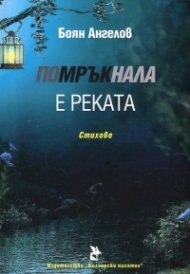 Помръкнала е реката. Стихове
