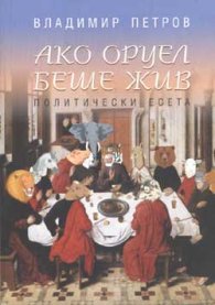 Ако Оруел беше жив - политически есета