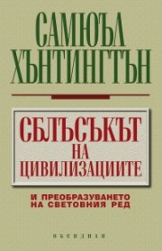 Сблъсъкът на цивилизациите и преобразуването на световния ред