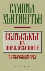 Сблъсъкът на цивилизациите и преобразуването на световния ред