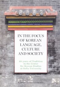 In the Focus of Korean Language, Culture and Society