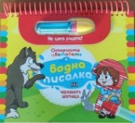 Червената шапчица. Открийте цветовете с водна писалка