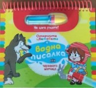Червената шапчица. Открийте цветовете с водна писалка