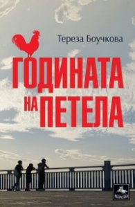 Годината на петела